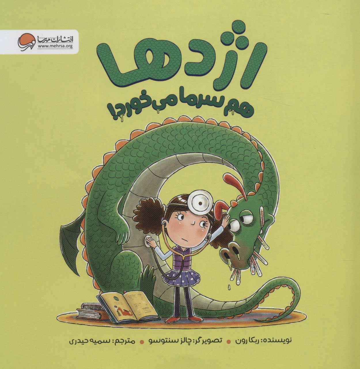 پایانه - اژدها هم سرما می خورد!