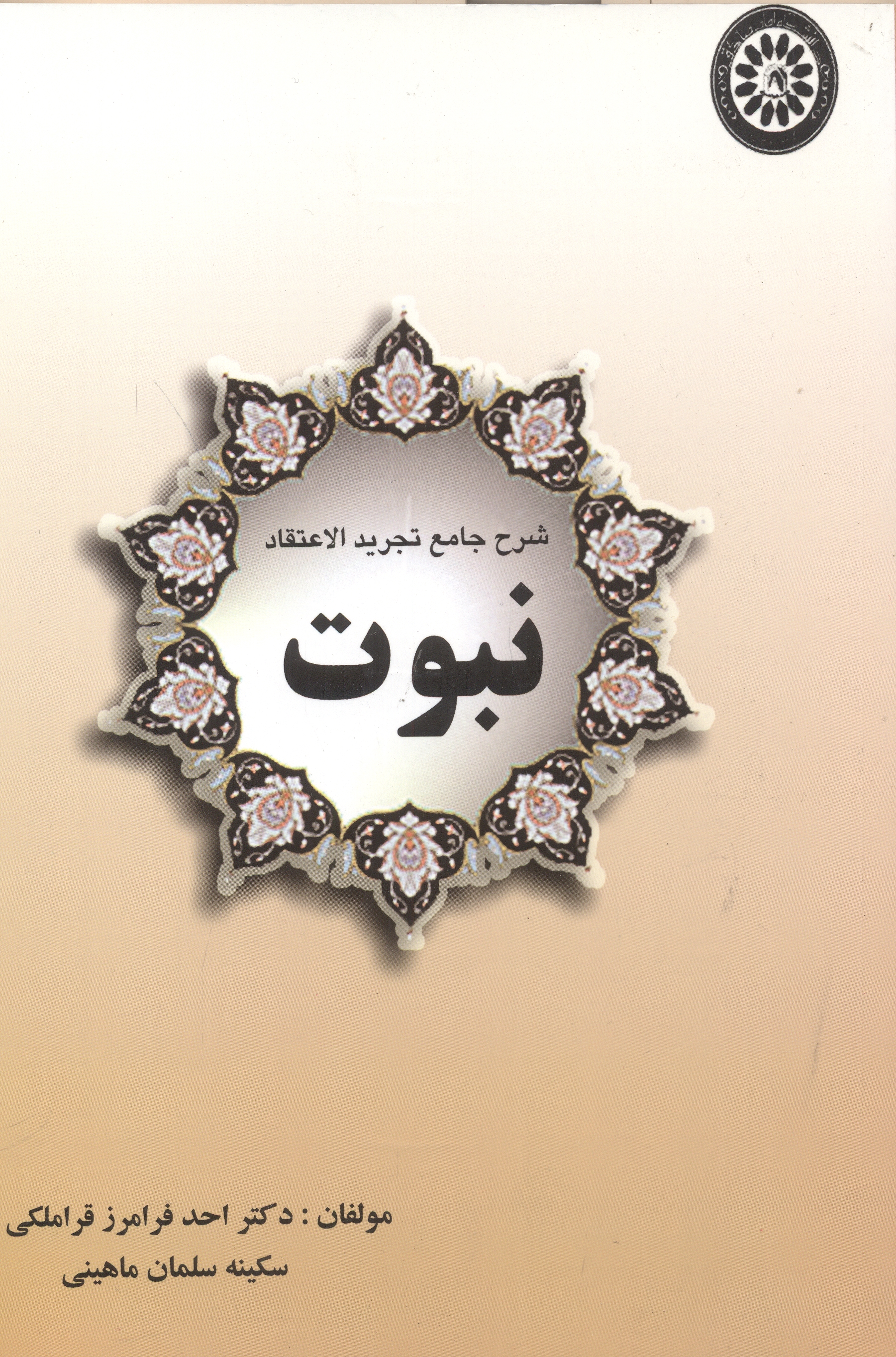 پایانه - شرح جامع تجرید الاعتقاد نبوت