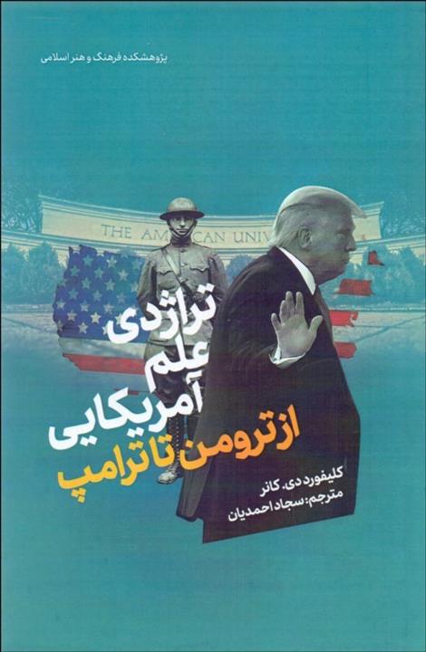 پایانه - تراژدی علم آمریکایی: از ترومن تا ترامپ