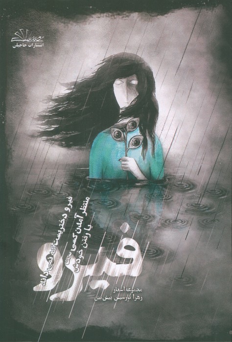 پایانه - فیرو