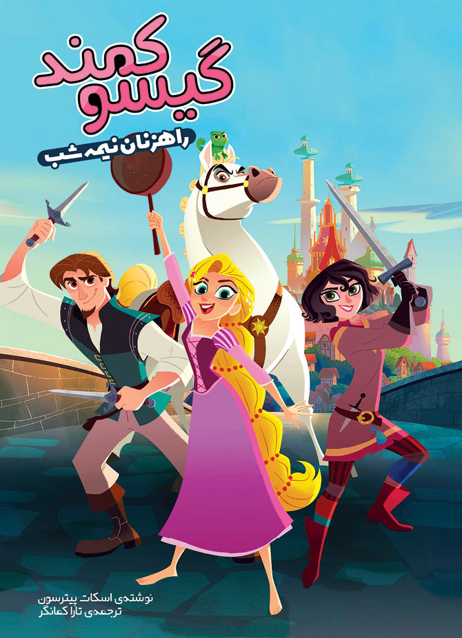 پایانه - گیسوکمند؛ راهزنان نیمه شب