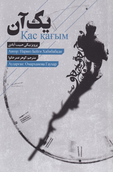 پایانه - یک آن