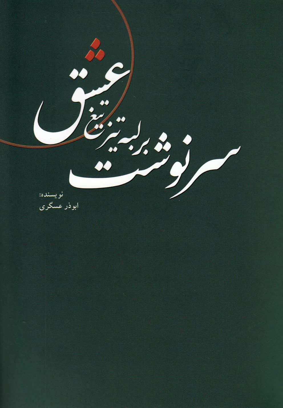 پایانه - سرنوشت بر لبه تیز تیغ عشق