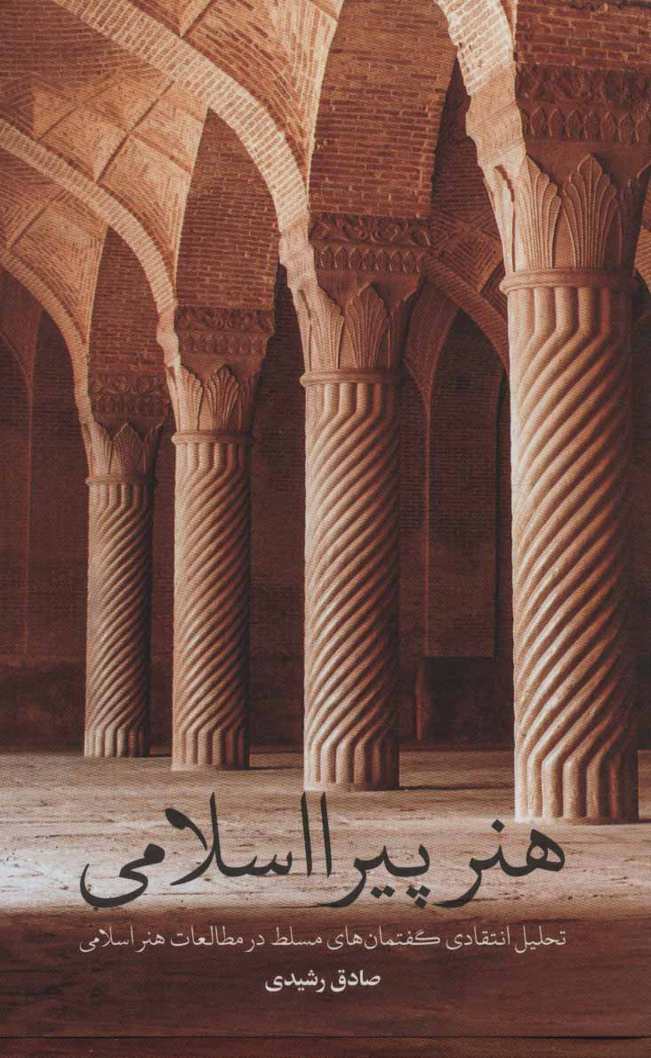 پایانه - هنر پیرااسلامی