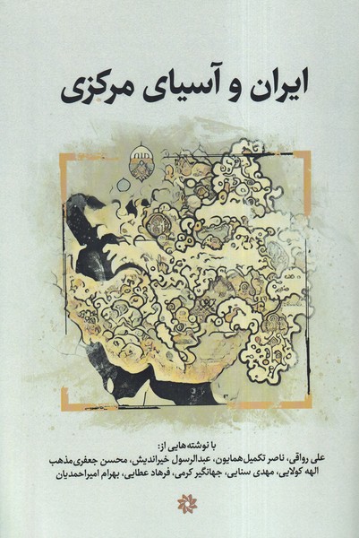 پایانه - ایران و آسیای مرکزی