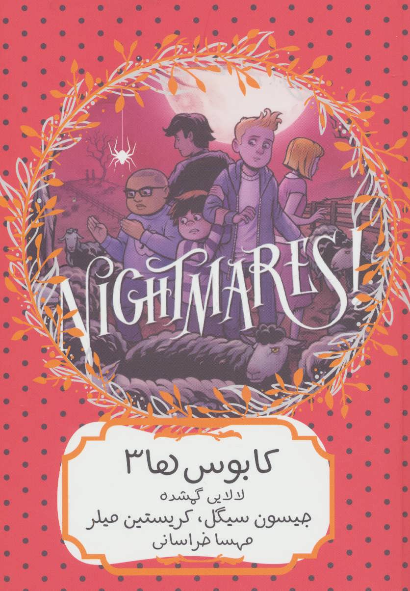 پایانه - کابوس ها 3