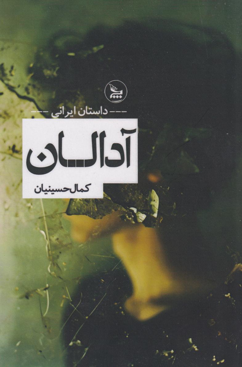 پایانه - آدالان