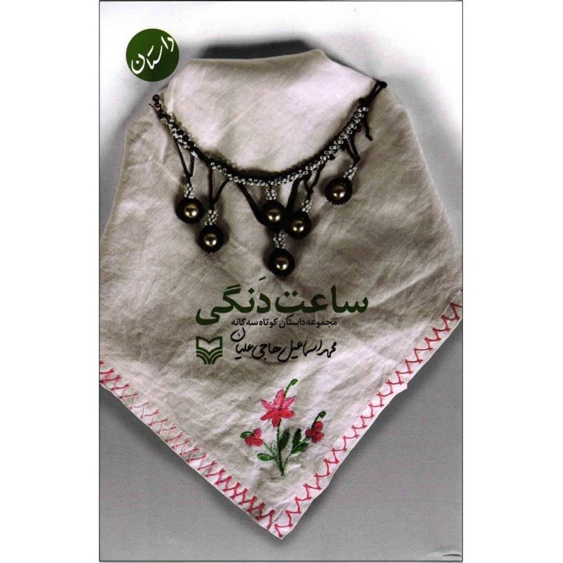 پایانه - ساعت دنگی