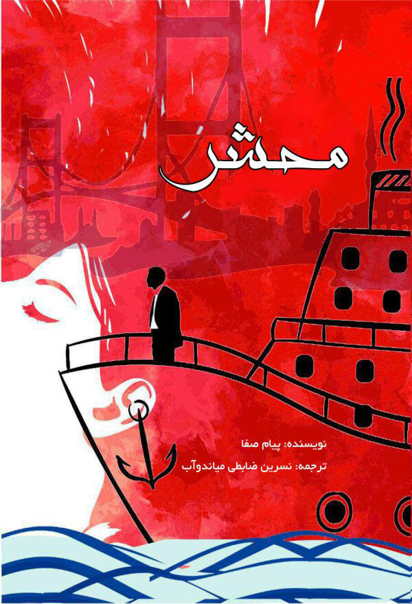 پایانه - محشر