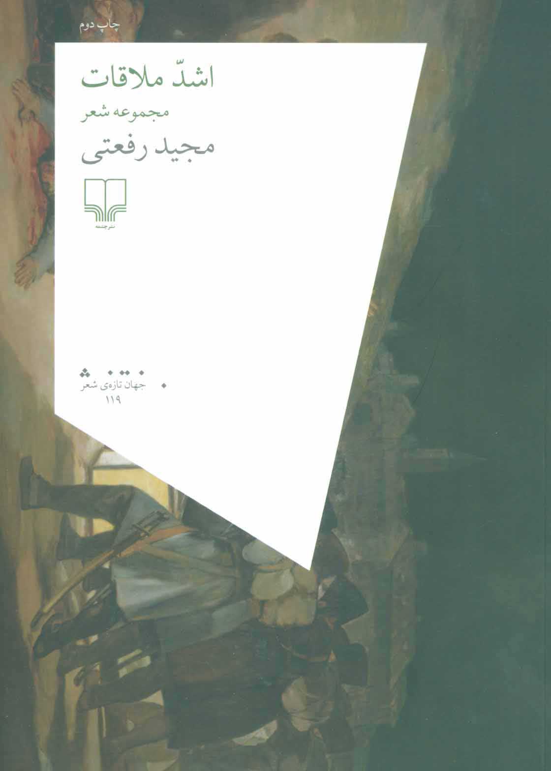 پایانه - اشد ملاقات