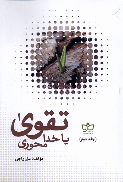 پایانه - تقوی یا خدامحوری‮