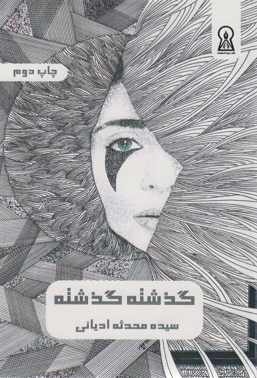 پایانه - گذشته گذشته