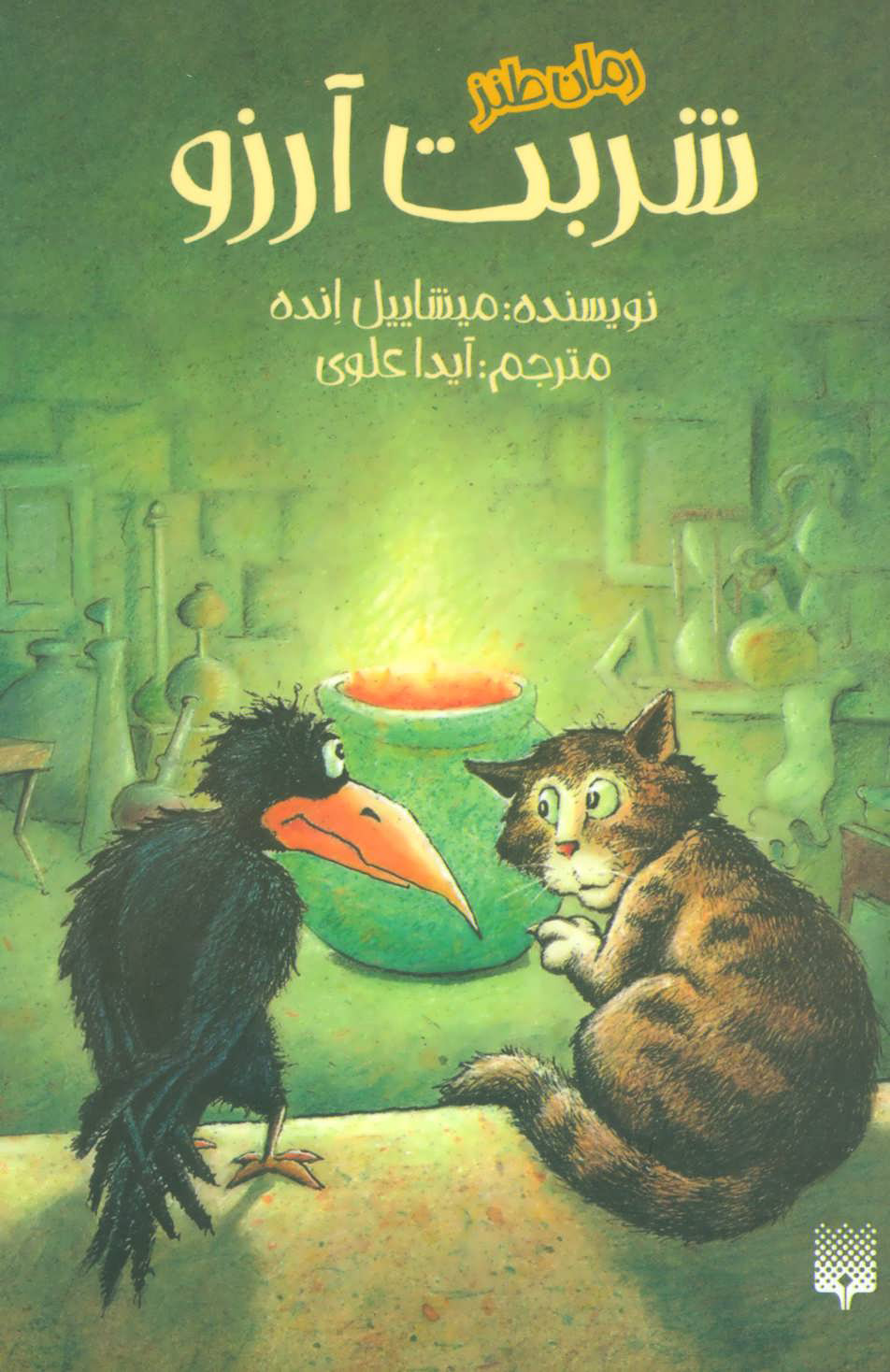 پایانه - شربت آرزو