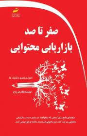 پایانه - صفر تا صد بازاریابی محتوایی