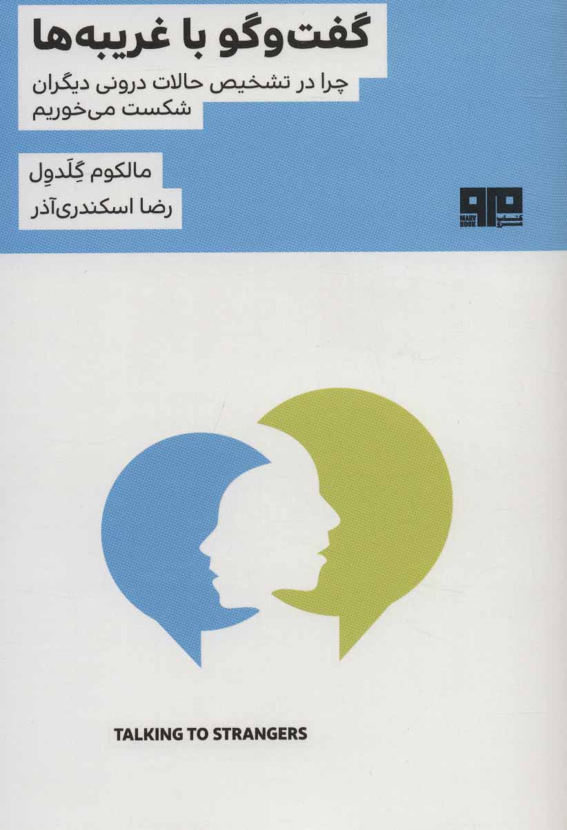 پایانه - گفت و گو با غریبه ها