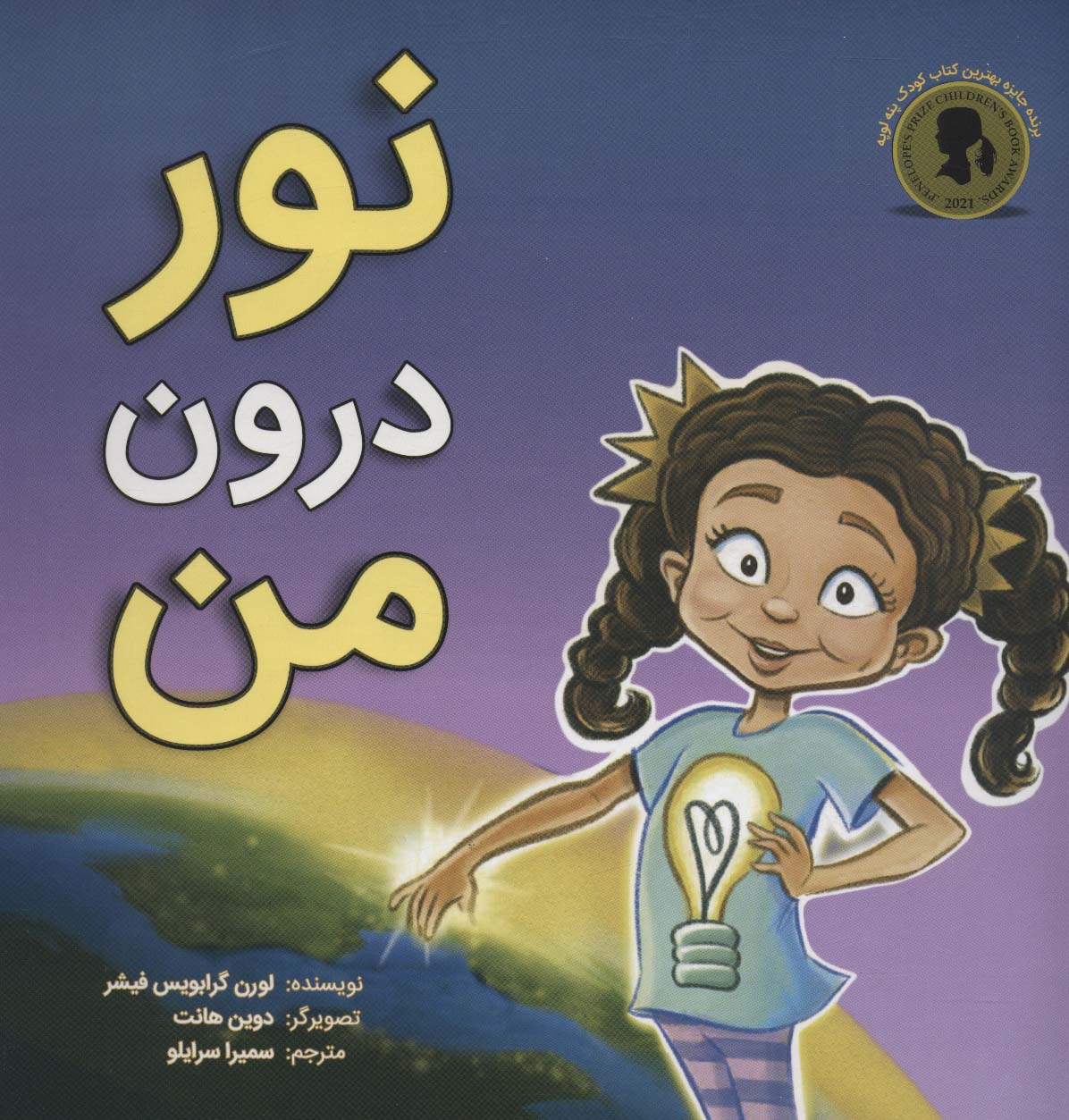 پایانه - نور درون من