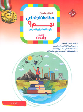 پایانه - مطالعات اجتماعی نهم رشادت