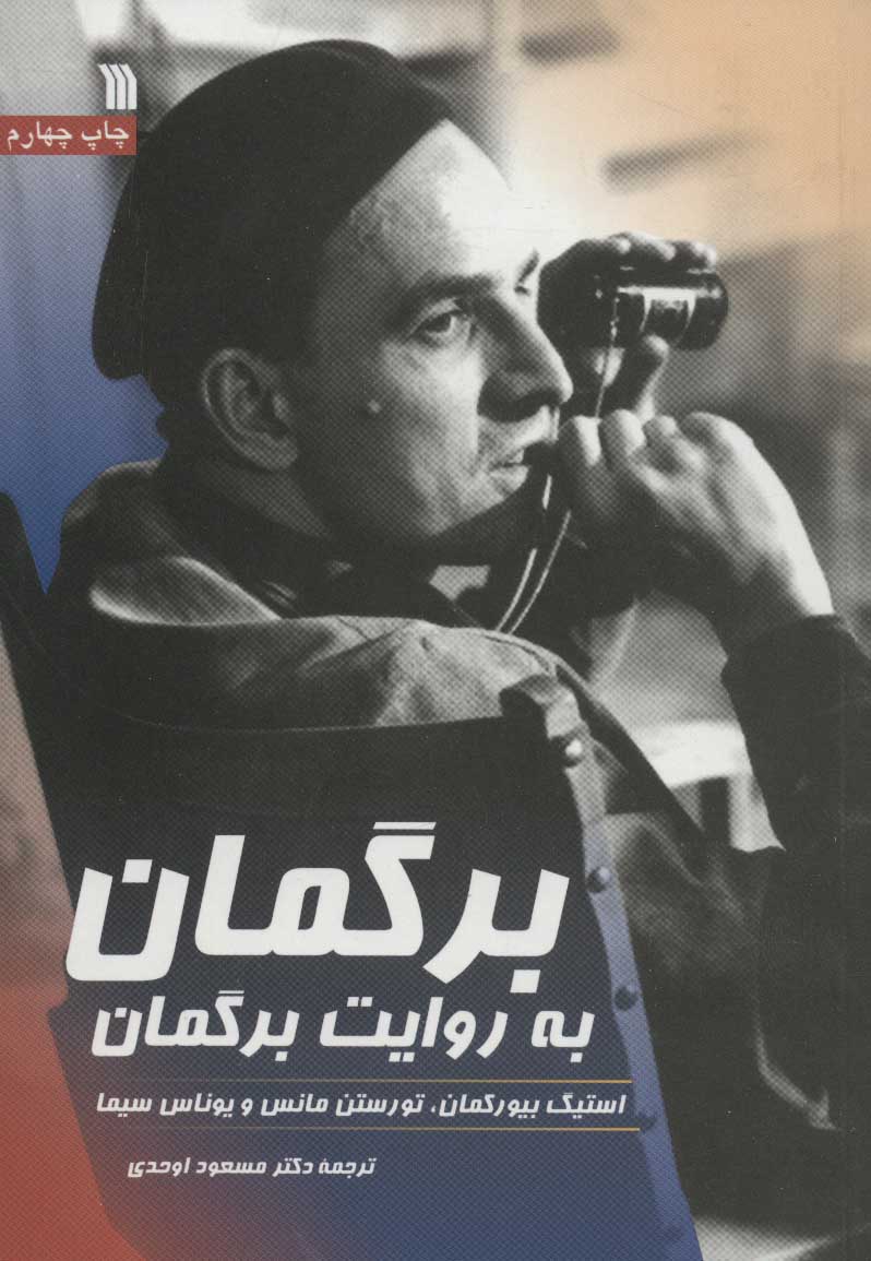 پایانه - برگمان به روایت برگمان