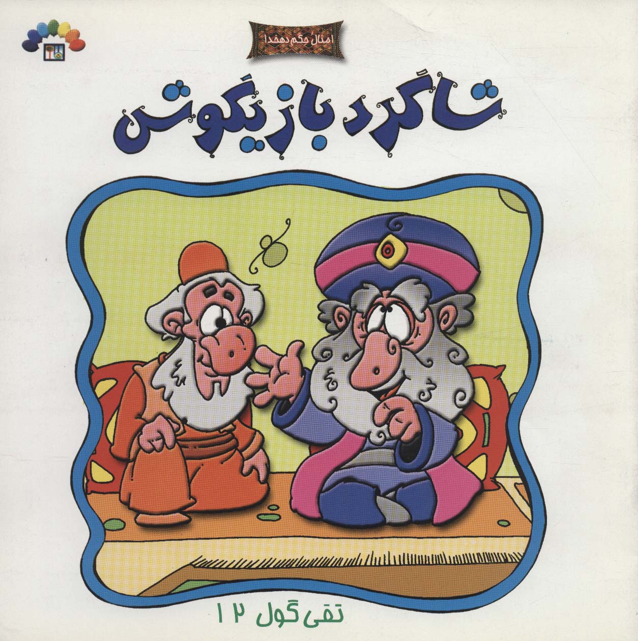 پایانه - شاگرد بازیگوش