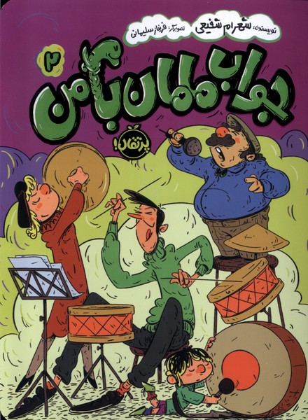 پایانه - جواب مامان با من (2)