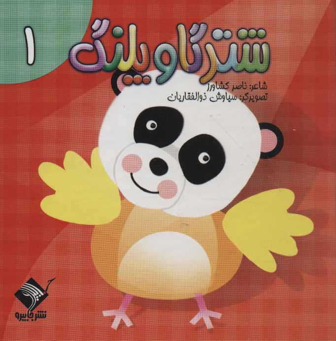 پایانه - شتر گاو پلنگ 1