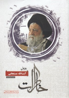 پایانه - خاطرات آیت الله مستجابی