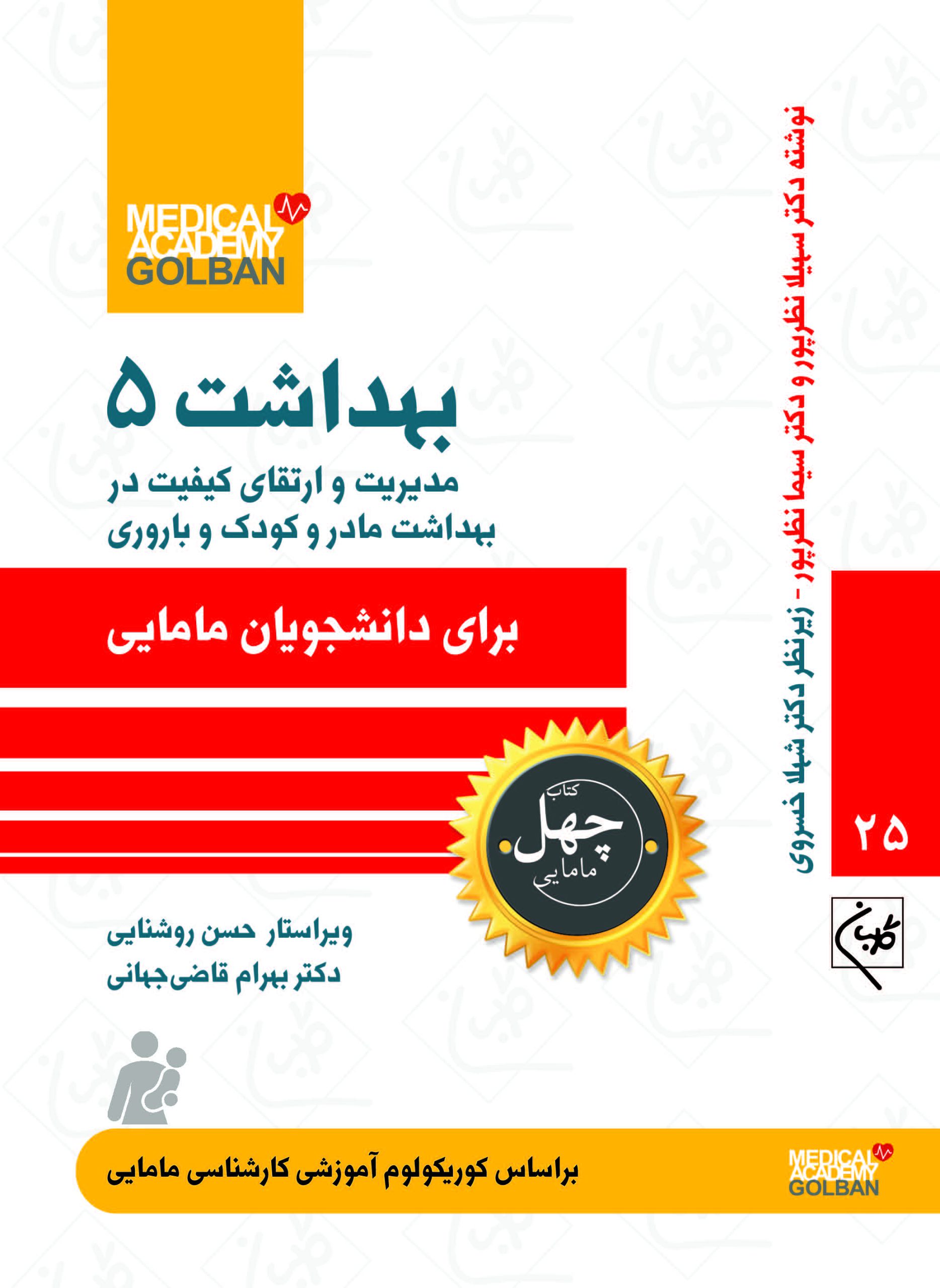 پایانه - بهداشت 5 : مدیریت و ارتقای کیفیت در بهداشت مادر و کودک و باروری