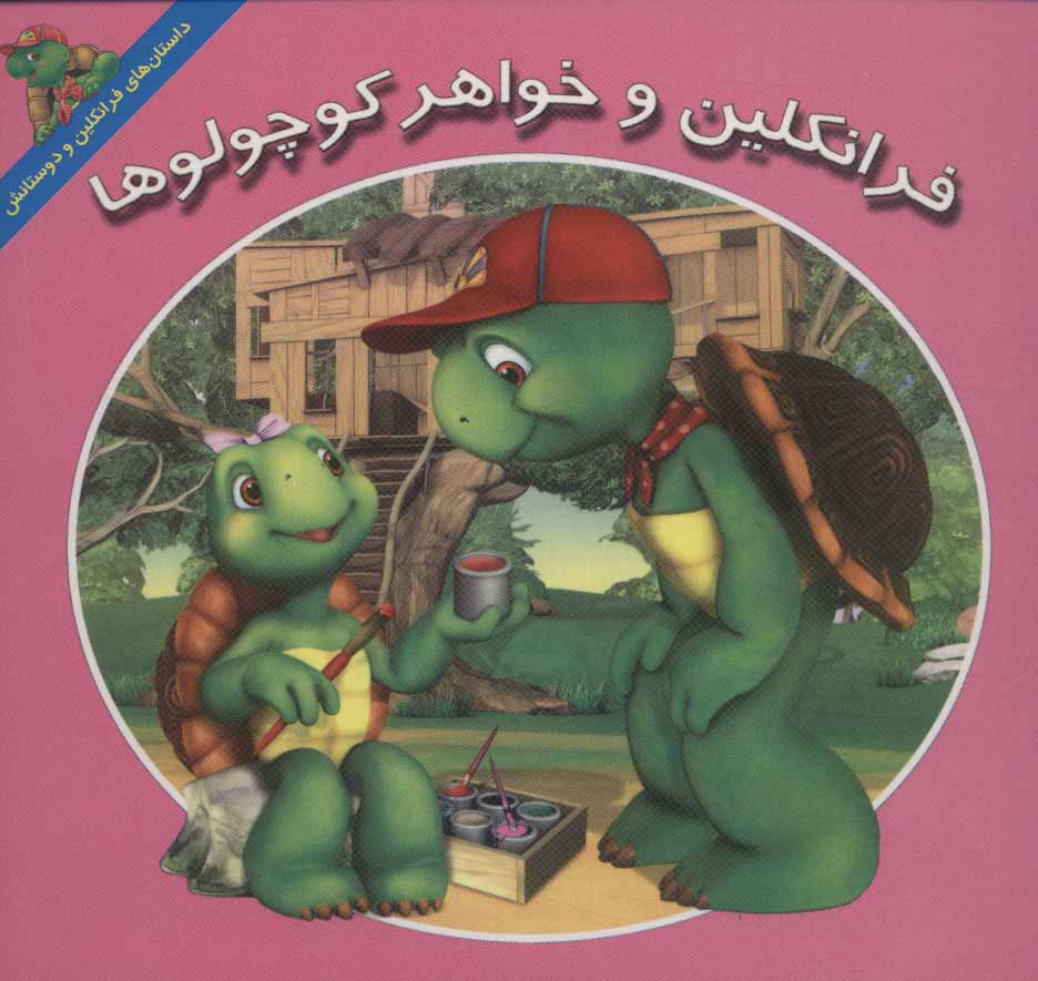 پایانه - فرانکلین و خواهر کوچولوها