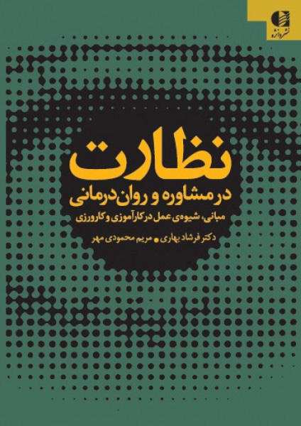 پایانه - نظارت در مشاوره و روان درمانی
