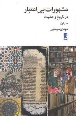 پایانه - مشهورات بی اعتبار