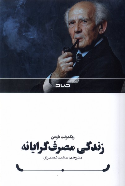 پایانه - زندگی مصرف گرایانه