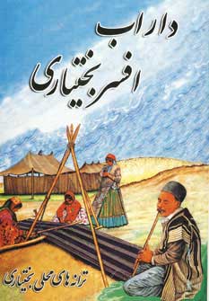 پایانه - داراب افسر بختیاری