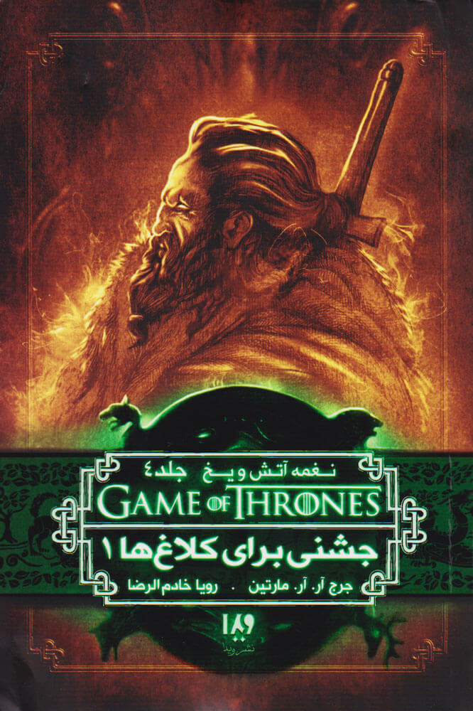 پایانه - جشنی برای کلاغ ها (اول)