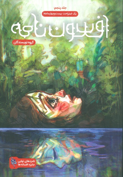 پایانه - افسون نامه 5