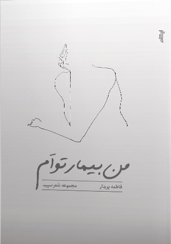 پایانه - من بیمار توام