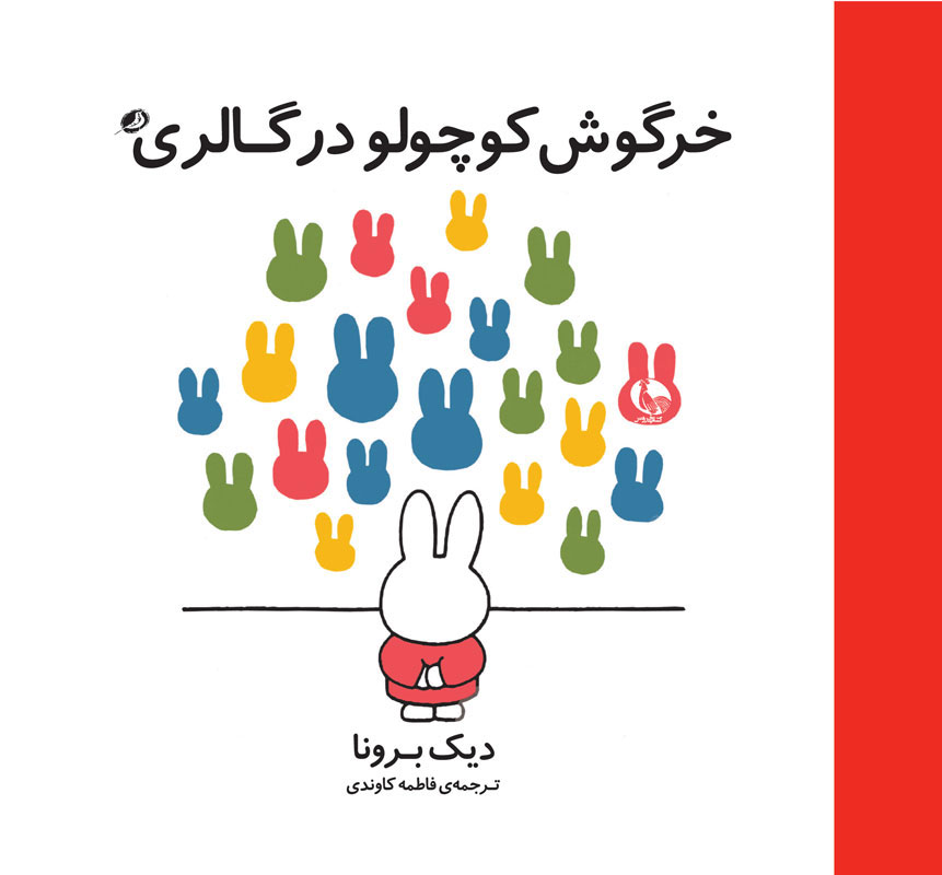 پایانه - خرگوش کوچولو در گالری