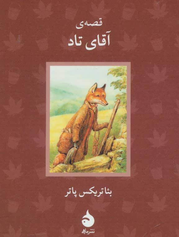 پایانه - قصه ی آقای تاد