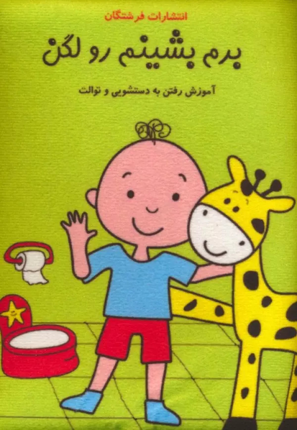 پایانه - برم بشینم رو لگن:آموزش رفتن به دستشویی و توالت