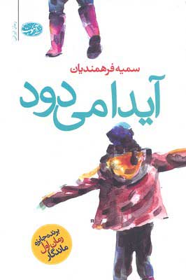 پایانه - آیدا می دود