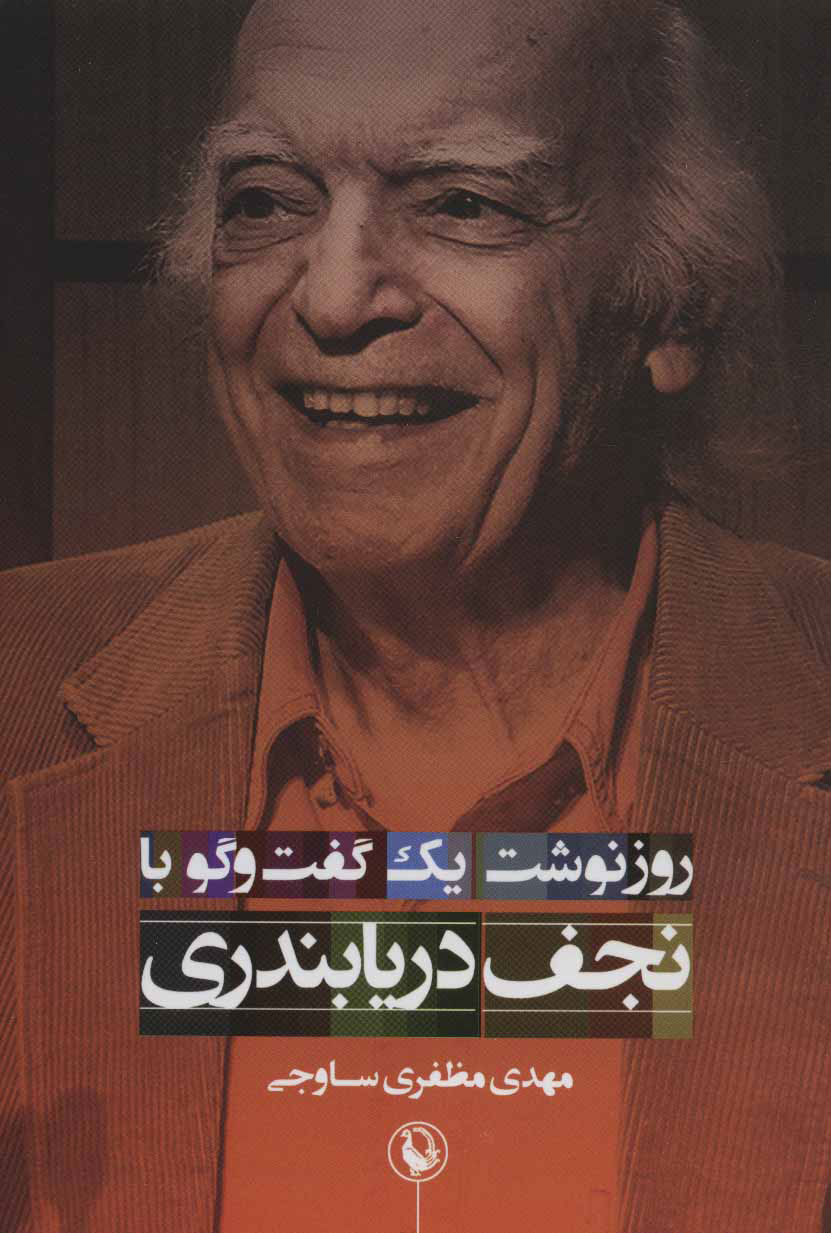 پایانه - روزنوشت یک گفت و گو با نجف دریابندری