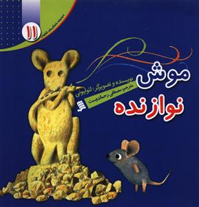 پایانه - موش نوازنده