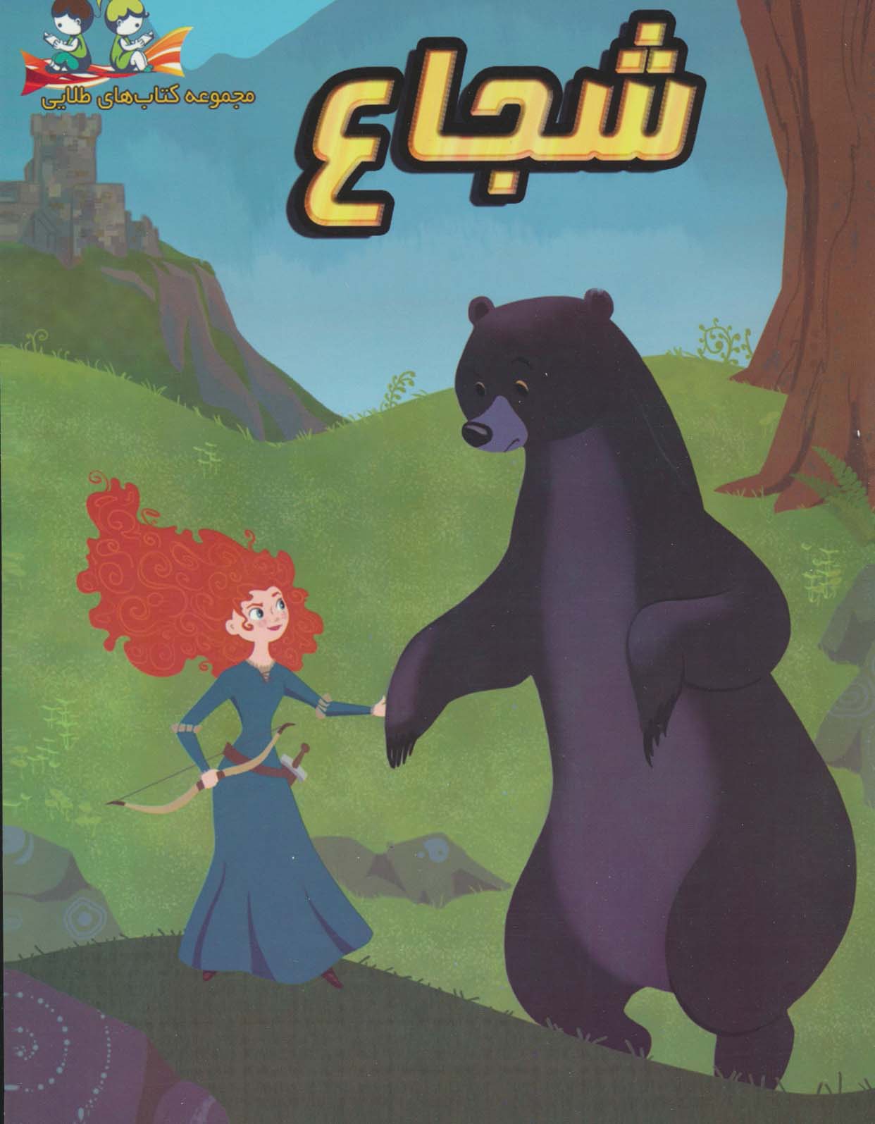 پایانه - شجاع