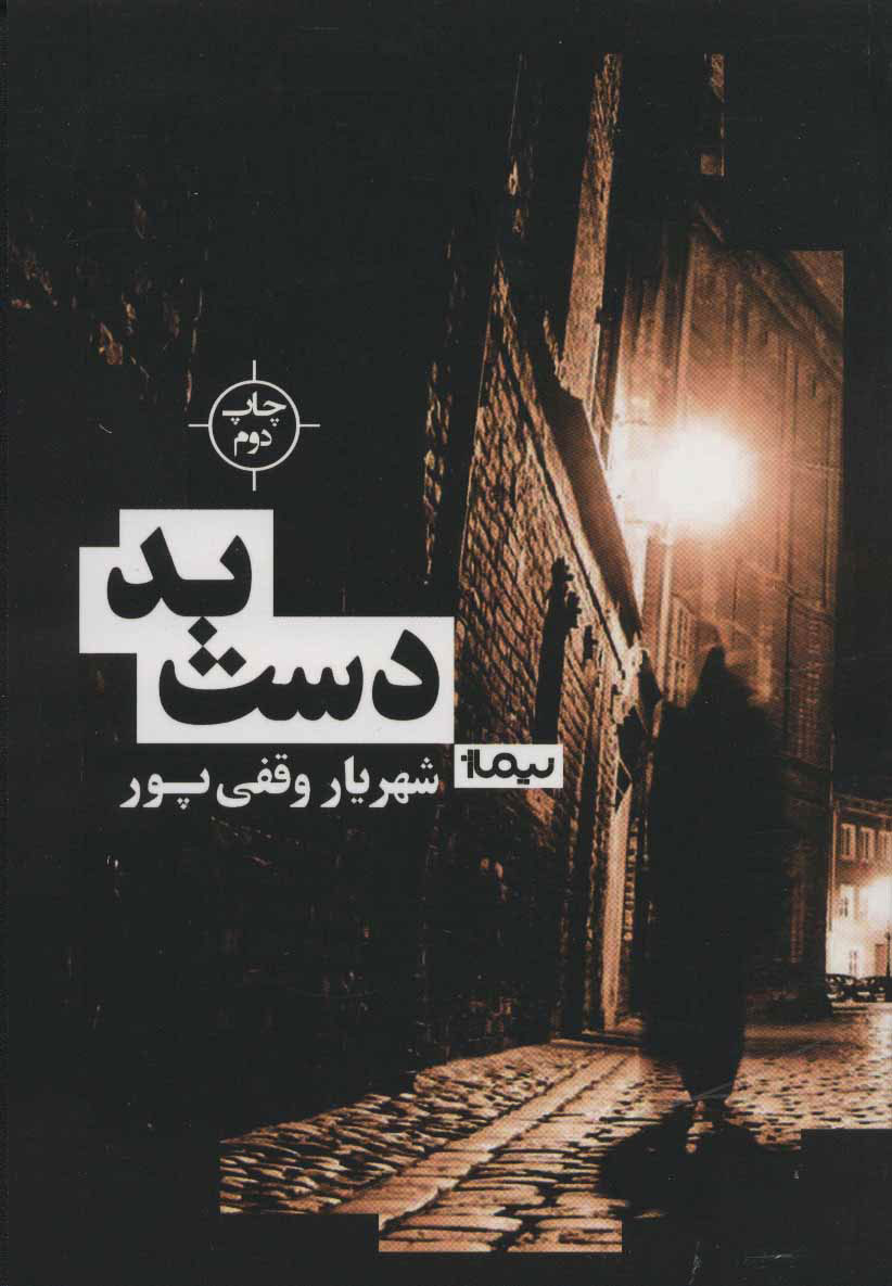 پایانه - دست بد