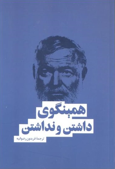 پایانه - داشتن و نداشتن