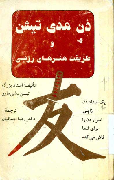 پایانه - ذن مدی تیشن و طریقت هنرهای رزمی