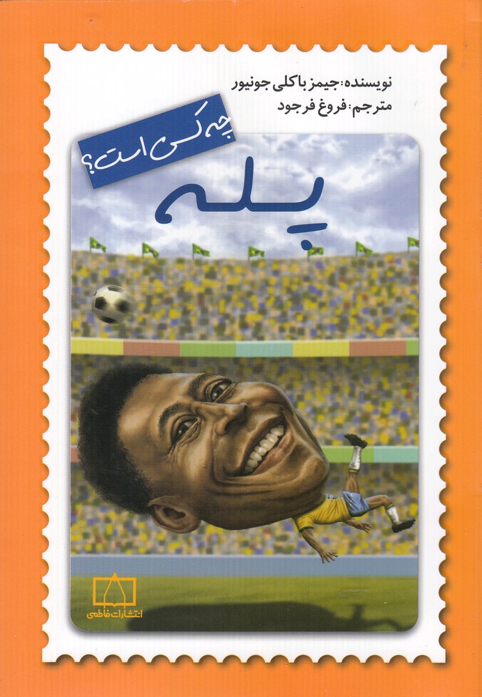 پایانه - پله چه کسی است؟