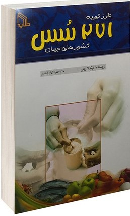 پایانه - طرز تهیه 271 سس کشورهای جهان