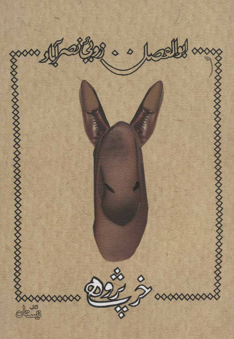 پایانه - خرپژوهی