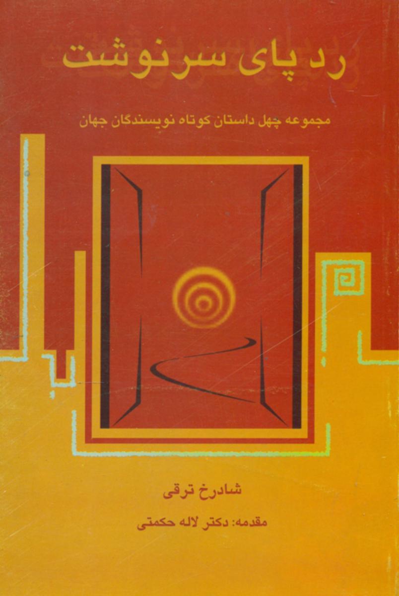 پایانه - ردپای سرنوشت