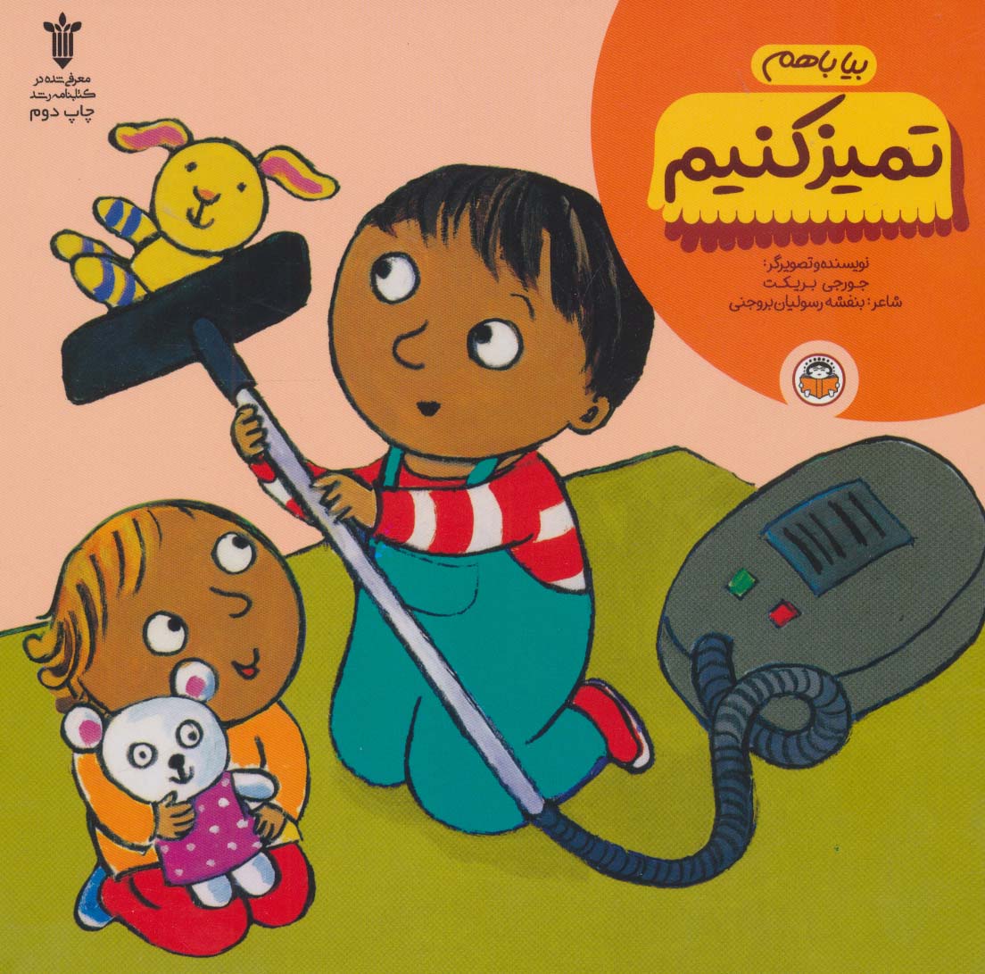 پایانه - بیا با هم تمیز کنیم